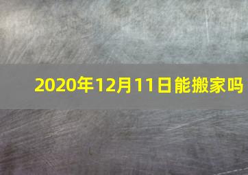 2020年12月11日能搬家吗