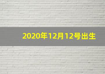 2020年12月12号出生