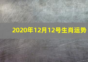 2020年12月12号生肖运势