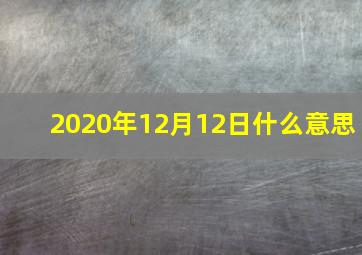 2020年12月12日什么意思