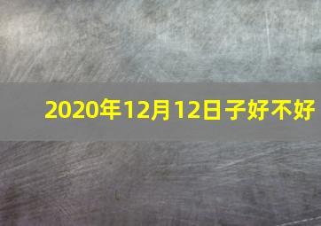 2020年12月12日子好不好