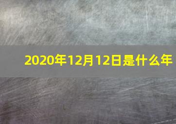 2020年12月12日是什么年