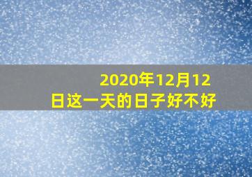 2020年12月12日这一天的日子好不好