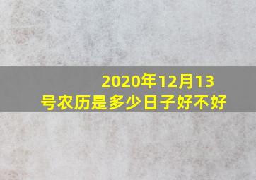 2020年12月13号农历是多少日子好不好