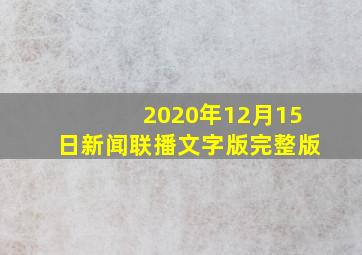 2020年12月15日新闻联播文字版完整版