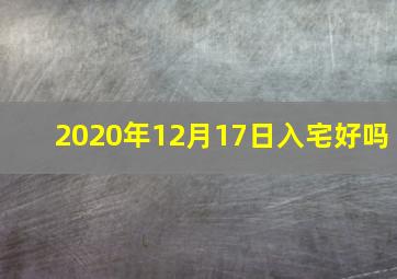 2020年12月17日入宅好吗