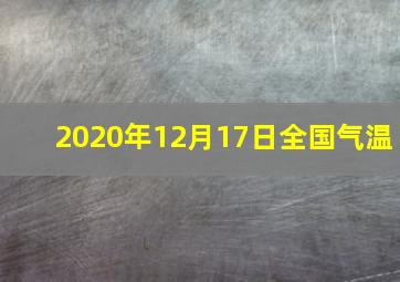 2020年12月17日全国气温