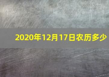 2020年12月17日农历多少