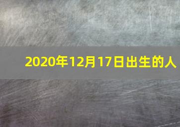 2020年12月17日出生的人