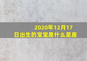 2020年12月17日出生的宝宝是什么星座