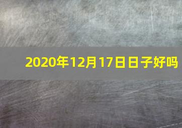 2020年12月17日日子好吗