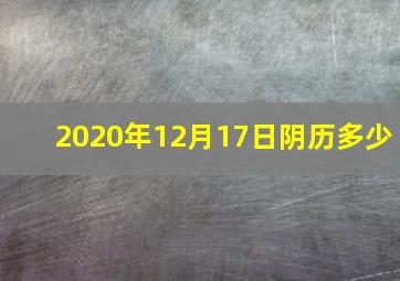 2020年12月17日阴历多少