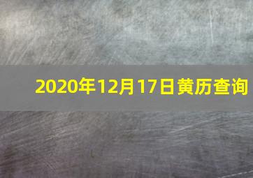 2020年12月17日黄历查询