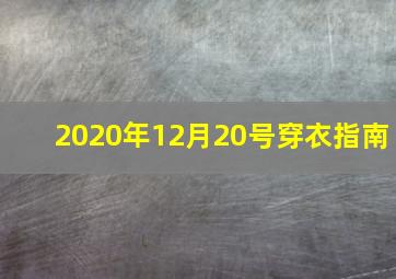 2020年12月20号穿衣指南