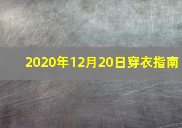 2020年12月20日穿衣指南