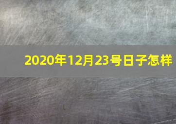 2020年12月23号日子怎样