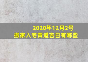 2020年12月2号搬家入宅黄道吉日有哪些