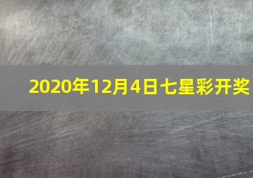 2020年12月4日七星彩开奖