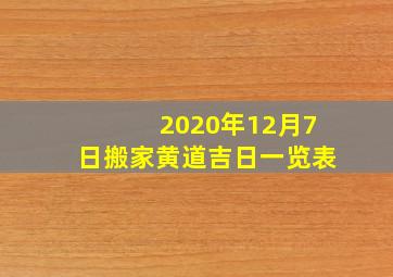 2020年12月7日搬家黄道吉日一览表