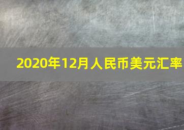 2020年12月人民币美元汇率