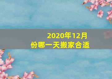 2020年12月份哪一天搬家合适