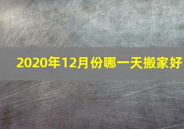 2020年12月份哪一天搬家好