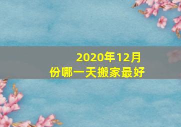 2020年12月份哪一天搬家最好