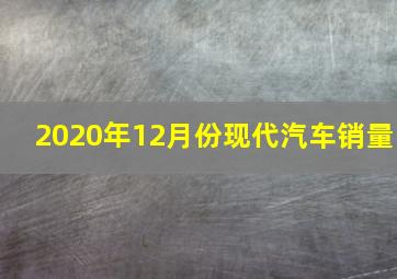 2020年12月份现代汽车销量