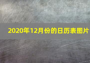 2020年12月份的日历表图片