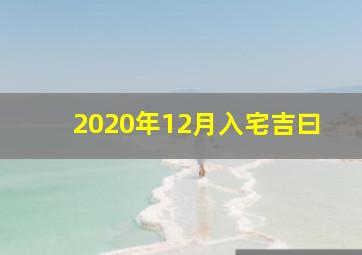 2020年12月入宅吉曰