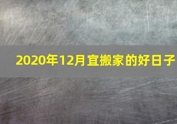 2020年12月宜搬家的好日子