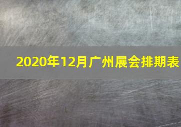 2020年12月广州展会排期表