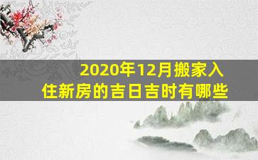 2020年12月搬家入住新房的吉日吉时有哪些