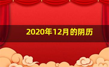 2020年12月的阴历