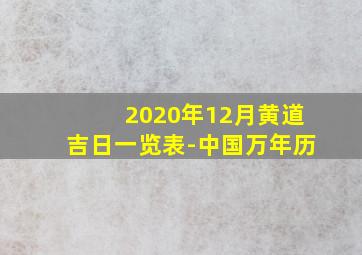 2020年12月黄道吉日一览表-中国万年历