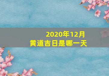 2020年12月黄道吉日是哪一天