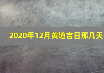 2020年12月黄道吉日那几天