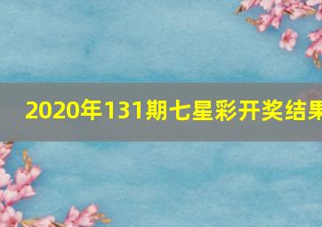 2020年131期七星彩开奖结果