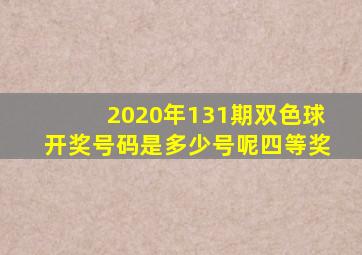 2020年131期双色球开奖号码是多少号呢四等奖