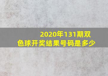 2020年131期双色球开奖结果号码是多少