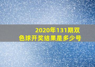 2020年131期双色球开奖结果是多少号