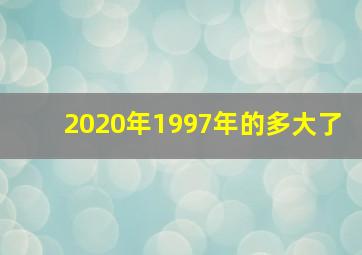 2020年1997年的多大了