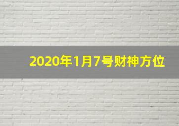 2020年1月7号财神方位