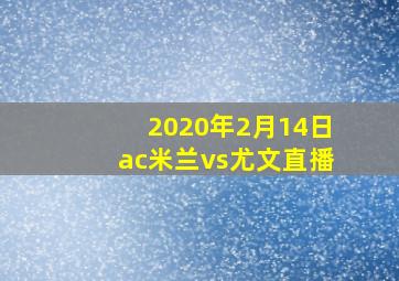 2020年2月14日ac米兰vs尤文直播