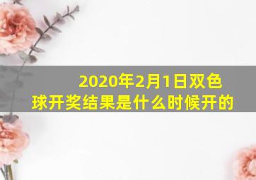 2020年2月1日双色球开奖结果是什么时候开的