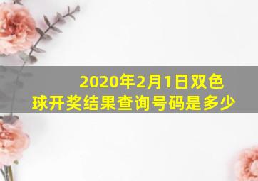 2020年2月1日双色球开奖结果查询号码是多少