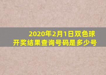 2020年2月1日双色球开奖结果查询号码是多少号