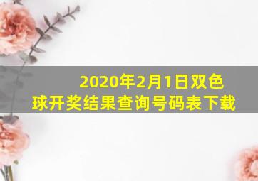 2020年2月1日双色球开奖结果查询号码表下载