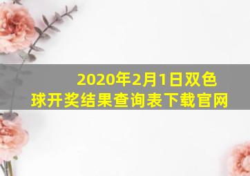 2020年2月1日双色球开奖结果查询表下载官网