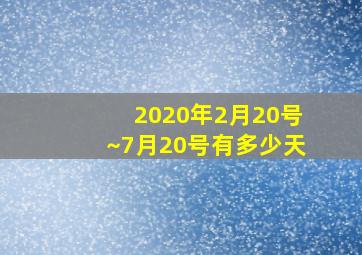 2020年2月20号~7月20号有多少天